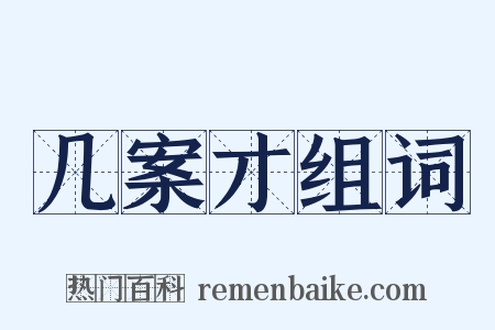 几案才组词是什么意思的图片